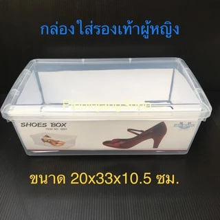 กล่องใส่รองเท้า (ช/ญ) กล่องใส่ของ ใบใหญ่ พลาสติกฝาแข็ง แพ็ค 6 ชิ้น Uniware