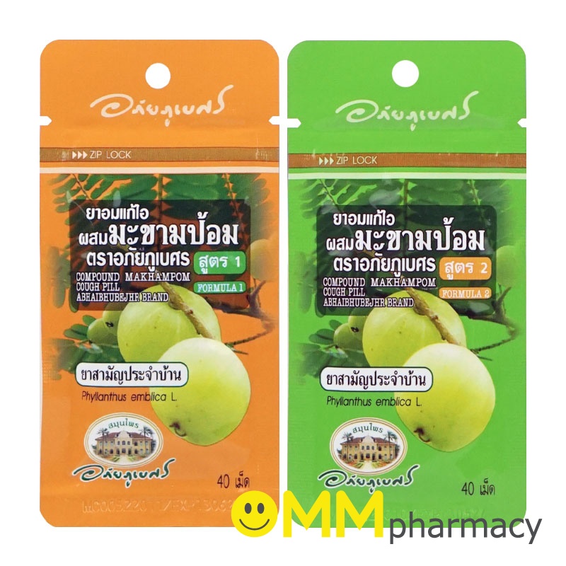 ยาอมแก้ไอผสมมะขามป้อม อภัยภูเบศร (สูตร 1 & สูตร 2) 1 ซองบรรจุ 40 เม็ด