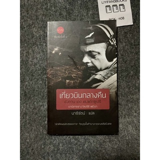 หนังสือ (มือสอง) เที่ยวบินกลางคืน - : อังตวน เดอ แซงเต็กซูเปรี  เจ้าชายน้อย สำนักพิมพ์: นาคร