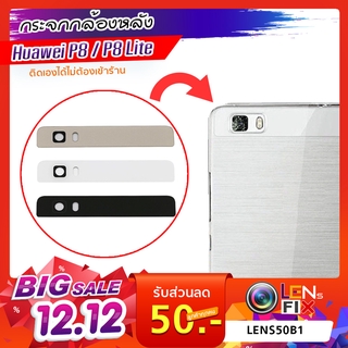 กระจกกล้องหลัง Huawei P8 / P8 Lite กระจกปิดกล้องหลัง หัวเว่ย อะไหล่ กระจกกล้อง กระจกแท้ ตรงรุ่น ติดตั้งเองได้