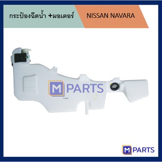 กระป๋องฉีดน้ำ นิสสัน นาวาร่า NISSAN NAVARA + มอเตอร์