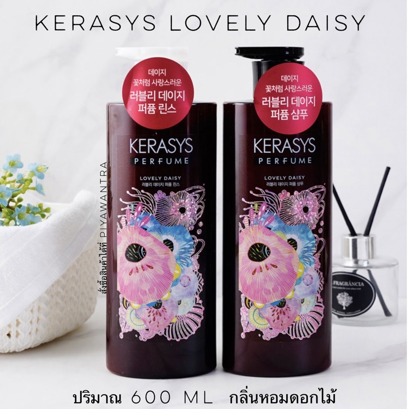 พร้อมส่ง kerasys lovely daisy perfume shampoo&conditioner หอมมากๆ(สูตรขายดี)