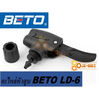 อะไหล่หัวสูบ BETO LD-6 สูบได้กับ AV/FV จุ๊บเล็ก จุ๊บใหญ่ (อะไหล่แท้)