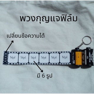 ‼️สั่งวันนี้ส่งของพรุ่งนี้‼ของที่ระลึก ของครบรอบ พวงกุญแจกลักฟิล์ม พวงกุญแจฟิล์ม ตามต้องการ🎞💘