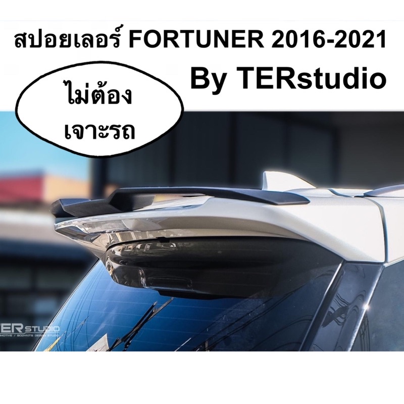 สปอยเลอร์ ติดเสริม Fortuner 2016 - 2025 by TERstudio ไม่ต้องเจาะรถ ( ชุดแต่ง ฟอร์จูนเนอร์ toyota trd gr legender )