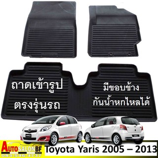 ถาดปูพื้นรถยนต์ ถาดรองพื้นรถยนต์ เข้ารูป Toyota Yaris 1.5 ปี 2005 - 2013/ โตโยต้า ยาริส โตโยต้ายาริส เครื่อง 1500cc