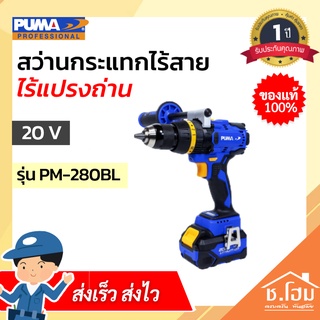 สว่านกระแทกไร้สาย ไร้แปรงถ่าน PUMA  20V  PM-280BL