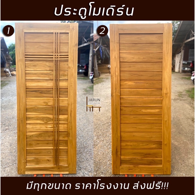 ส่งฟรี!!! ประตูไม้สักโมเดิร์น ขอบ4/5นิ้ว ราคาโรงงาน