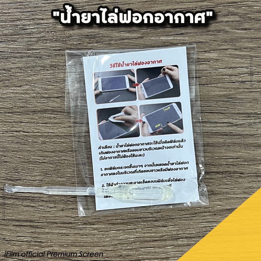 น้ำยาไล่ขอบลอย ของ ฟิล์มกระจกนิรภัยมือถือ  หมดปัญหาเรื่องขอบลอย  1 ชิ้นใช้ได้ 1 ครั้ง