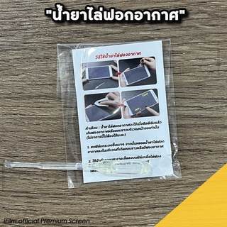 น้ำยาไล่ขอบลอย ของ ฟิล์มกระจกนิรภัยมือถือ  หมดปัญหาเรื่องขอบ…