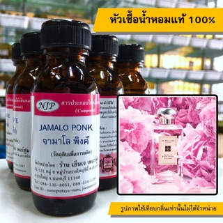 หัวเชื้อน้ำหอมแท้ 100% กลิ่นจามาโลพิ้งค์