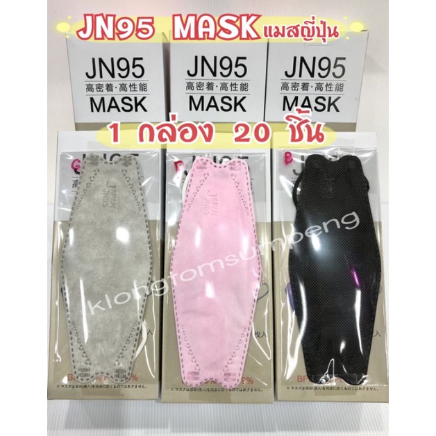 พร้อมส่ง JN95 MASK JAPAN หน้ากากอนามัยญี่ปุ่น (1กล่องมี 20ชิ้น) ทรงแมสเกาหลี KF94 แมส หน้ากากอนามัย 