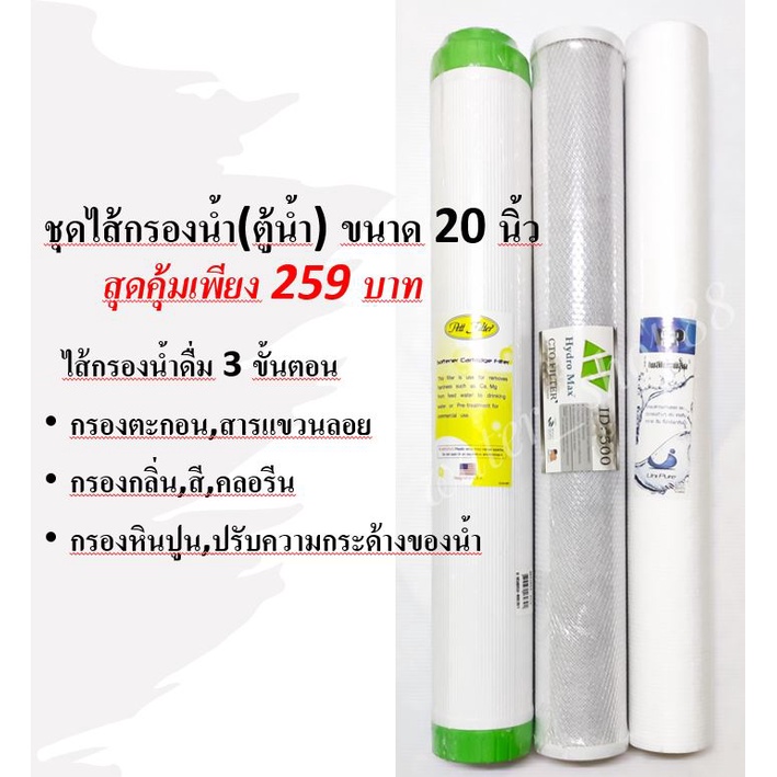 ชุดไส้กรองน้ำ 3 ขั้นตอน 20 นิ้ว (PP, Carbon, Resin) ตู้น้ำหยอดเหรียญ มีสินค้าพร้อมส่ง จัดส่งรวดเร็ว