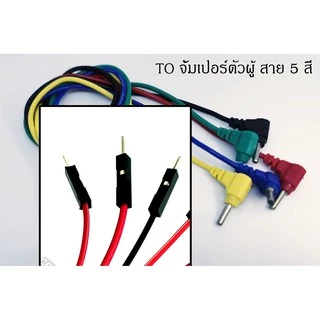 สาย banana jack 2mm to จั้มเปอร์ตัวเมีย/ผู้ 1 pin ยาว 25CM / 45CM เหมาะกับ Kidbright , micro bit