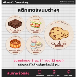 สติกเกอร์ขนม เบเกอรี่ Bakery สติกเกอร์ติดอาหาร บิสกิต คุกกี้ แซนวิช บราวนี่ [no.S37]