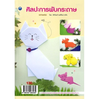 ศิลปะการพับกระดาษ (ฉบับสุดคุ้ม)