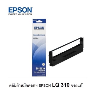 ตลับผ้าหมึกดอทฯ Epson LQ 310 S015639  ใช้กับปริ้นเตอร์ดอทเมตริกซ์ Epson LQ-310 ความยาว 10 เมตร ของแท้พร้อมส่ง