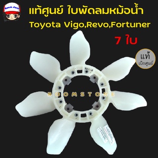 แท้ศูนย์ TOYOTA ใบพัดลมหม้อน้ำ Vigo 2.5 3.0 1KD 2KD ปี 04-11, Revo 1-2GD-FTV 7 ใบ รหัสแท้ 16361-0L020 สินค้าแท้เบิกศูนย์