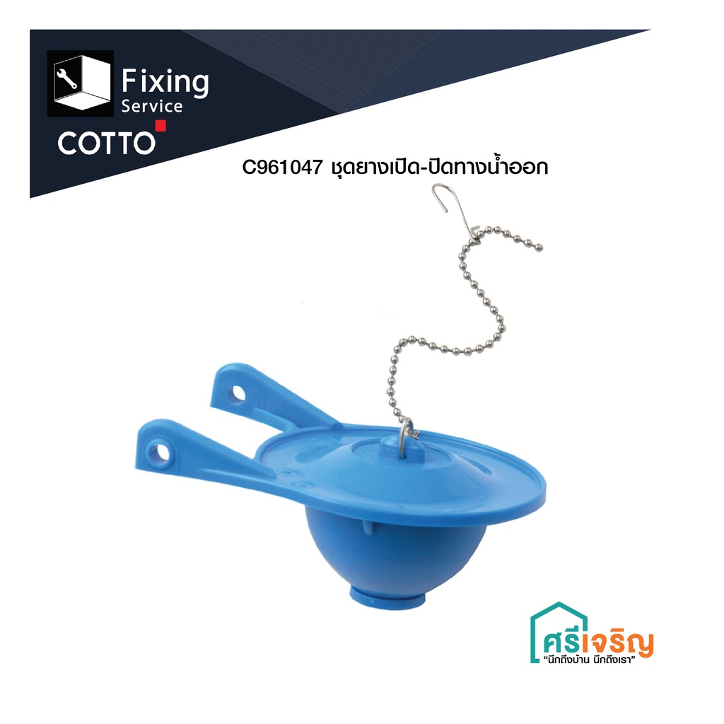COTTO ชุดยางเปิด-ปิดทางน้ำออก รุ่น C961047 อะไหล่สุขภัณฑ์ อะไหล่คอตโต้-FIXING