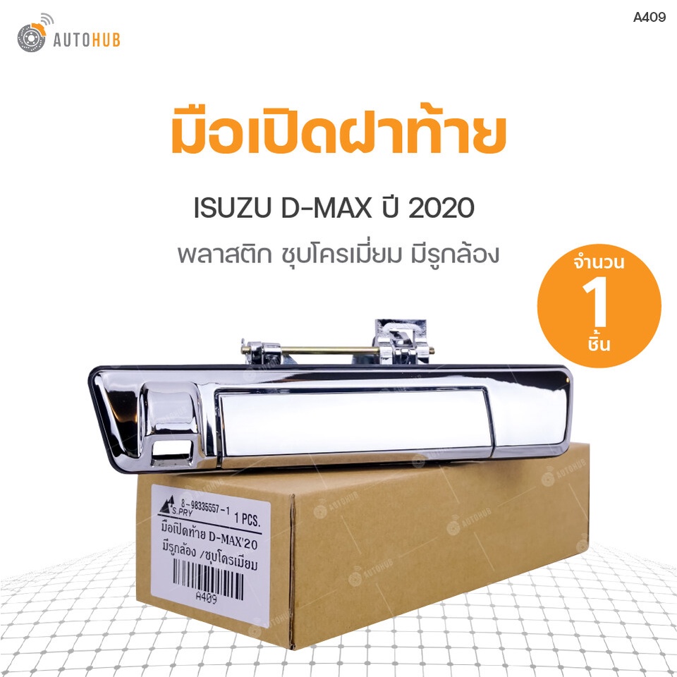 มือเปิดฝาท้าย ISUZU D-MAX ปี 2020-2023 ชุบโครเมี่ยม มีรูกล้อง สินค้าพร้อมจัดส่ง (1ชิ้น) | S.PRY