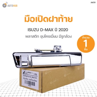 มือเปิดฝาท้าย ISUZU D-MAX ปี202 ชุบโครเมี่ยม มีรูกล้อง สินค้าพร้อมจัดส่ง (1ชิ้น) | S.PRY