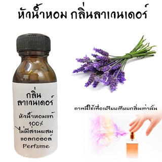 หัวน้ำหอมกลิ่นลาเวนเดอร์   หัวน้ำหอมแท้100%  ขนาด30ML ,100ML