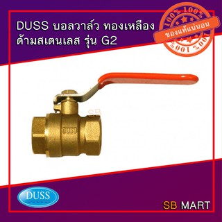 DUSS บอลวาล์ว ทองเหลือง ด้ามสแตนเลส G2 (ทองเหลืองแท้) ขนาด 1/2" - 1.1/4"