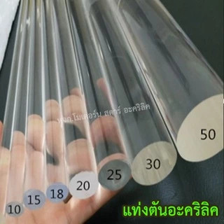 แท่งตัน แท่งกลมใส แท่งอะคริลิคแบบกลม O ยาว 30cm.