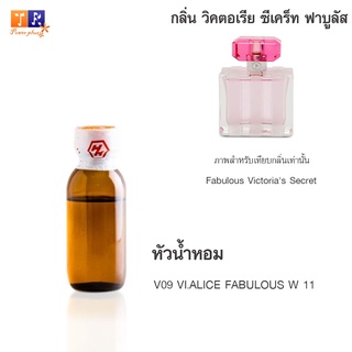 หัวน้ำหอม V09 : VI.ALICE FABULOUS W 11 (เทียบกลิ่น เกรดพรีเมี่ยม) ปริมาณ 25กรัม