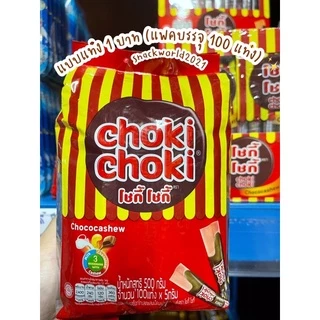 ช็อกโกแลตแท่ง โชกี้ โชกี้ Choki Choki ขนมยุค 90’ อร่อยฟิน กินเพลิน ✨🐻