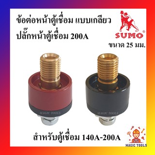 SUMO ข้อต่อตู้เชื่อม เกลียวนอก(เกลียวไทย) สีแดง และ สีดำ ปลั๊กหน้าตู้เชื่อม 120A-200A ราคาต่ออัน ข้อต่อหน้าตู้เชื่อม