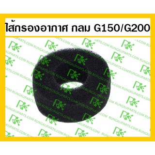 *ไส้กรองอากาศ G150/G200 เครื่องยนต์เบนซิน