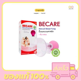 ปั๊มนม BPA BECARE Manual Breast Pump ที่ปั๊มนม BPA Free 1 ชิ้น/กล่อง