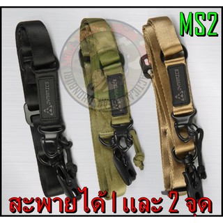 สายสะพายปืน Magpul รุ่น MS2 อุปกรณ์สำหรับบีบี กัน มีให้เลือก 3 สี