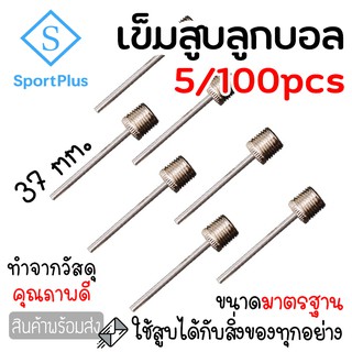 SportPlus เข็มสูบลูกบอล 5ชิ้น /ถุง เข็มสูบฟุตบอล เข็มสูบลม สำหรับลูกบอล คุณภาพดี ไม่เป็นสนิม เข็มเติมลมลูกบอล