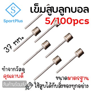 แหล่งขายและราคาSportPlus เข็มสูบลูกบอล 5ชิ้น /ถุง เข็มสูบฟุตบอล เข็มสูบลม สำหรับลูกบอล คุณภาพดี ไม่เป็นสนิม เข็มเติมลมลูกบอลอาจถูกใจคุณ