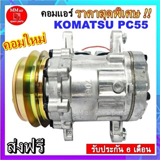 สินค้าใหม่100% คอมเพรสเซอร์แอร์ โคมัตสุ PC55 คอมเพรสเซอร์แอร์รถยนต์ :Compressor KOMATSU PC55 คอมเพรสเซอร์แอร์ โคมัตสุ