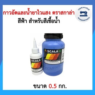 กาวอัดสีฟ้าและน้ำยาไวแสง ตรา SCALA สกาล่า ขนาด 0.5กก.และ 1กก. กาวอัดบล็อก บล็อค สำหรับสีเชื้อน้ำ ราคาถูก