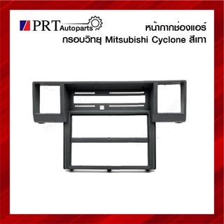 หน้ากากช่องแอร์ กรอบวิทยุ หน้ากากคอนโซลกลาง MITSUBISHI CYCLONE มิตซูบิชิ ไซโคลน สีเทา ยี่ห้อ S.PRY