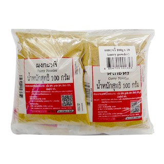 ผงกะหรี่ 100 กรัม x 10 แพ็ค