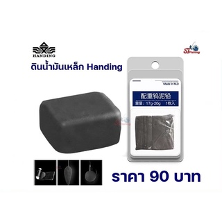 ดินน้ำมันเหล็ก Handing