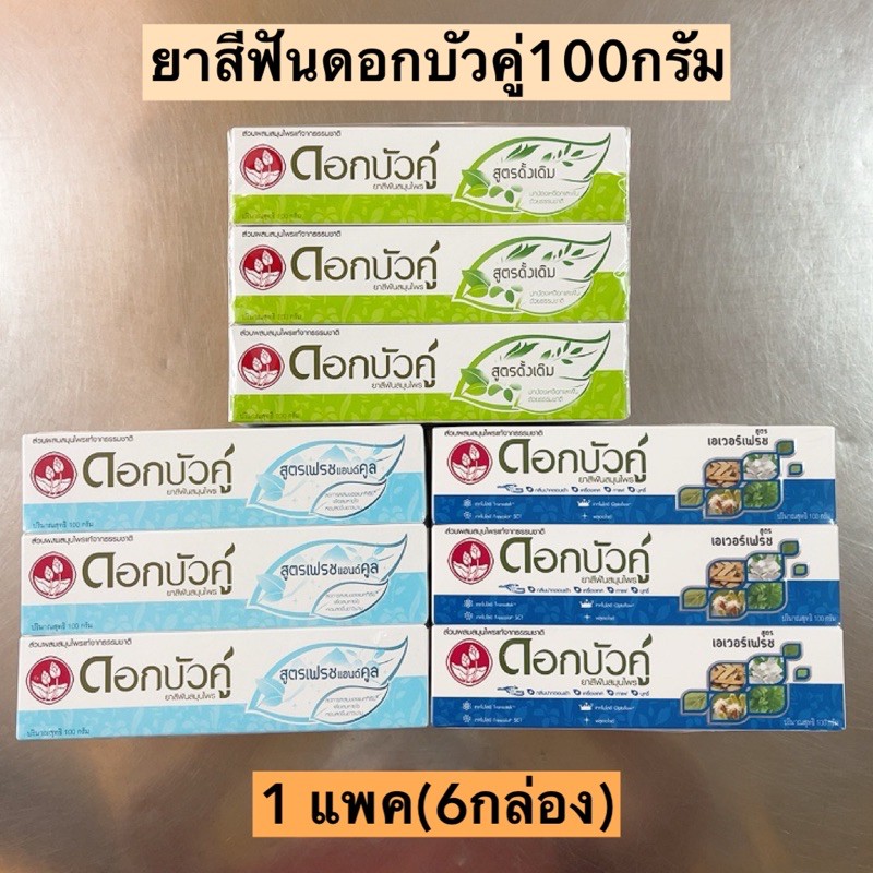 ยาสีฟันดอกบัวคู่100กรัม 1แพค6กล่อง มี3สูตร