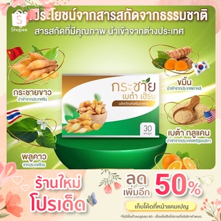 กระชายขาว เบต้าเฮิร์บ ผลิตภัณฑ์เสริมอาหาร ( 1 กล่อง x 30 แคปซูล )