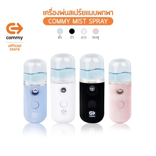 Commy Mist Spray เครื่องพ่นสเปรย์นาโนแบบพกพา