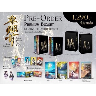 หนังสือมือหนึ่ง boxset ชั่วยามสุดท้ายก่อนฟ้าสาง