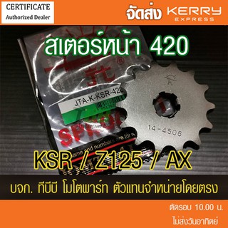 สเตอร์หน้า KSR / Z125 / AX ขนาด 420 พระอาทิตย์ ส่ง KERRY