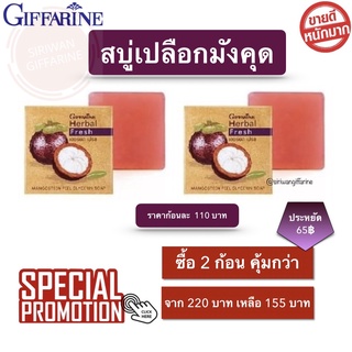 สบู่มังคุด สบู่ล้างหน้า กิฟฟารีน เฮอร์บัลเฟรซ สบู่กลีเซอรีน ผสมสารสกัดเปลือกมังคุด แพคเกจ 2 ก้อน โปรสุดคุ้ม