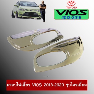 ครอบไฟเลี้ยว Vios 2013-2020 ชุบโครเมี่ยม