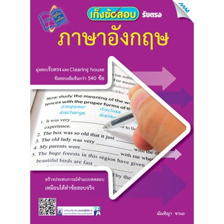 เก็งข้อสอบรับตรง ภาษาอังกฤษ  รหัสสินค้า1921201100  BY MAC EDUCATION (สำนักพิมพ์แม็ค)