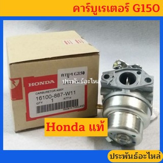 คาร์บูเรเตอร์ Honda G150 สูบยืน ของแท้ พร้อมส่ง สั่งซื้อได้เลย